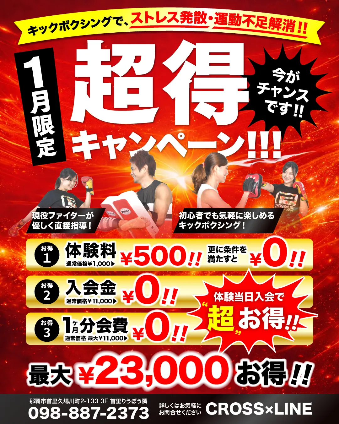 体験量500円、条件を満たすと0円！、入会金0円！。1ヶ月分会費0円！最大23,000円お得！